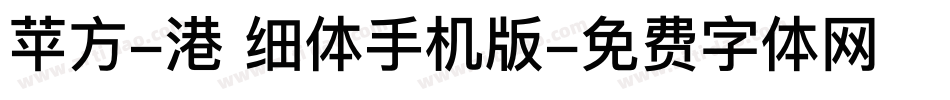 苹方-港 细体手机版字体转换